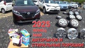 АВТОРЫНОК ТАЧЕК И ПОРОШКОВ В КОНЦЕ МАЯ 2025