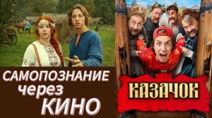 Самопознание через кино. КАЗАЧОК (2025, история, комедия, приключения, реж. Игорь Зайцев)