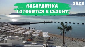 Кабардинка готовится к сезону 2025