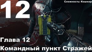 Прохождение DOOM The Dark Ages №12 - Глава 12 - Командный пункт Стражей (Кошмар)