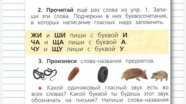 Урок Русского языка "Правописание жи-ши ча-щя и чу-щу". ( 1 класс ).