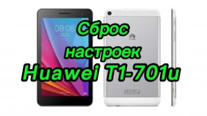 Как сбросить настройки на Huawei T1-701u