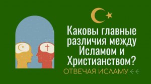 Каковы главные различия между Исламом и Христианством? (Отвечая Исламу) - Дэвид Вуд