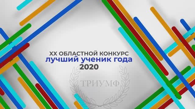 XX Областной конкурс Лучший ученик года - 2020!!!
