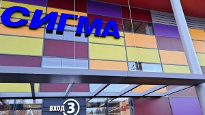 59. Сигма всегда со мной!