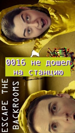 Escape the backrooms 16 не дошел до станции #horror #backrooms #mullRon