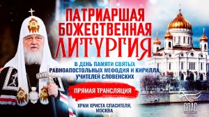 Божественная Литургия в день памяти святых равноапостольных Мефодия и Кирилла, учителей Словенских