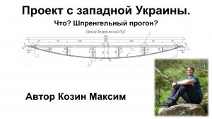 Что интересного в проекте с западной Украины?
