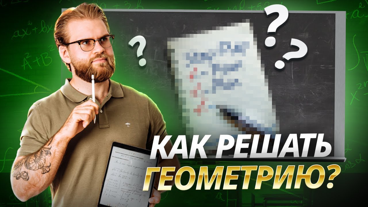 Пошаговая инструкция: как решать геометрию? | Профильная математика ЕГЭ | Умскул