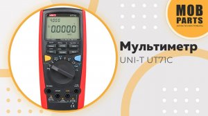 Мультиметр UNI-T UT71C