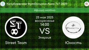 ФУТБОЛ. STREET TEAM Невинномысск - ЮНОСТЬ Кочубеевское
