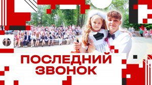 Последний звонок в Клину - 2025
