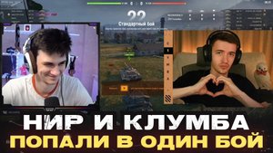 НИР И КЛУМБА ПОПАЛИ В ОДИН БОЙ + ДЕВОЧКИ ● Near_You VS C1yMba