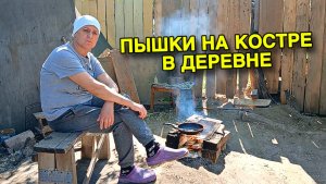 ПЫШКИ С КЕФИРОМ ПОД ОТКРЫТЫМ НЕБОМ НА КОСТРЕ! МУЖ ЦЕМЕНТИРУЕТ ДВОР.