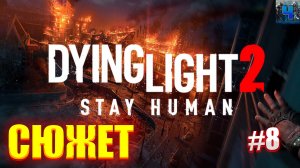Dying Light 2 Stay Human/Обзор/Полное Прохождение#8/Сюжет