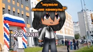 неужели летние каникулы?!
гача срача