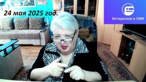 24 мая 2025 гол.