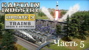 Обновления 3 Captain of Industry Часть 5