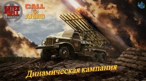 Call to Arms - Динамическая кампания #25