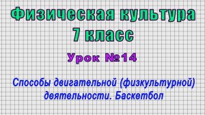 Физическая культура 7 класс (Урок№14 - Способы двигательной (физкультурной) деятельности. Баскетбол)
