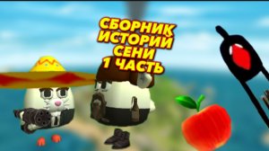 сборник историй Сени 1 часть в чикен ган