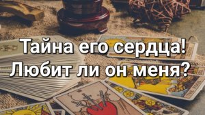 Тайна его сердца... Любит ли он меня