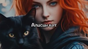 Алисин кот
