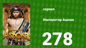 Император Ашока 278 серия (сериал, 2015)
