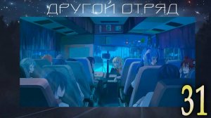 Другой отряд (мод БЛ) #31 Конец ли?