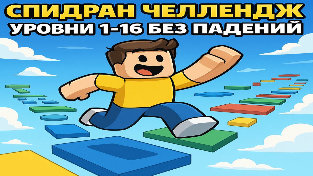 СПИДРАН ЧЕЛЛЕНДЖ Уровни 1–16 без падений! 💥  Roblox Speed Run 4 #1