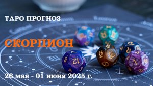 СКОРПИОН ♏ 26 мая -1 июнь 2025 таро гороскоп на неделю