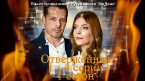 Обзор сериала "Отверженная" 1 - 4 серии 1 сезона