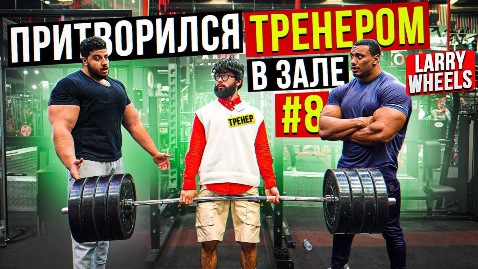 Мастер Спорта АНАТОЛИЙ притворяется ТРЕНЕРОМ НОВИЧКОМ #8 ПРАНКИ