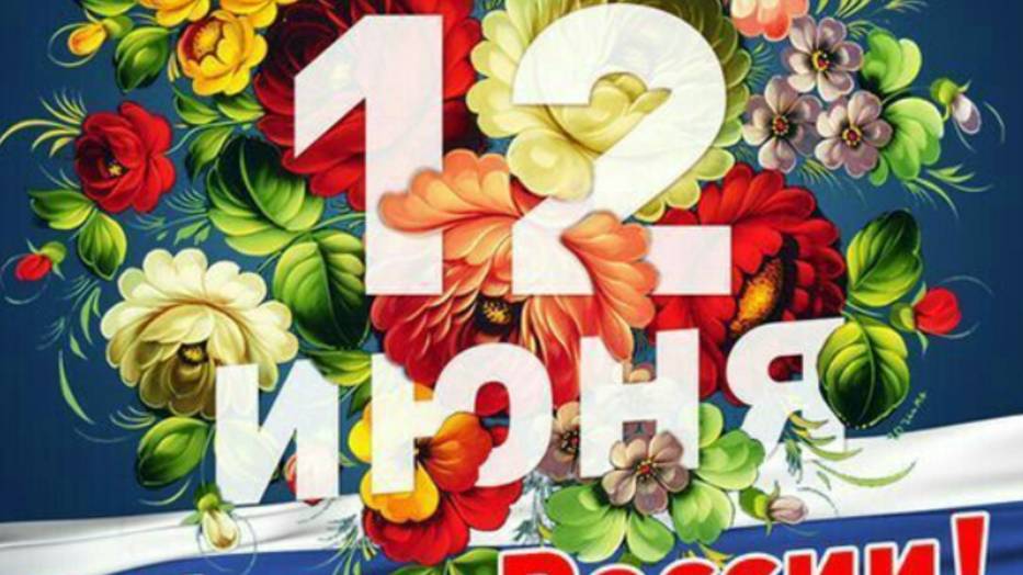 С Днём России! Красивое видео-поздравление с праздником 12 июня #музыкальнаяоткрытка