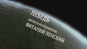 Виталий Ленский. Лебедь . (авторская)