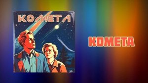 Брух — Комета / Brukh — Comet (Инструментальная версия/Instrumental)