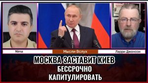 Москва заставит Киев капитулировать — без срока и условий? | Ларри Джонсон
