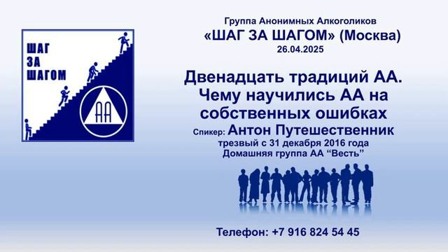 Двенадцать традиций АА. Чему научились АА на собственных ошибках. Антон Путешественник.