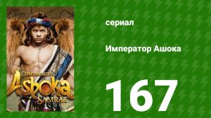 Император Ашока 167 серия (сериал, 2015)