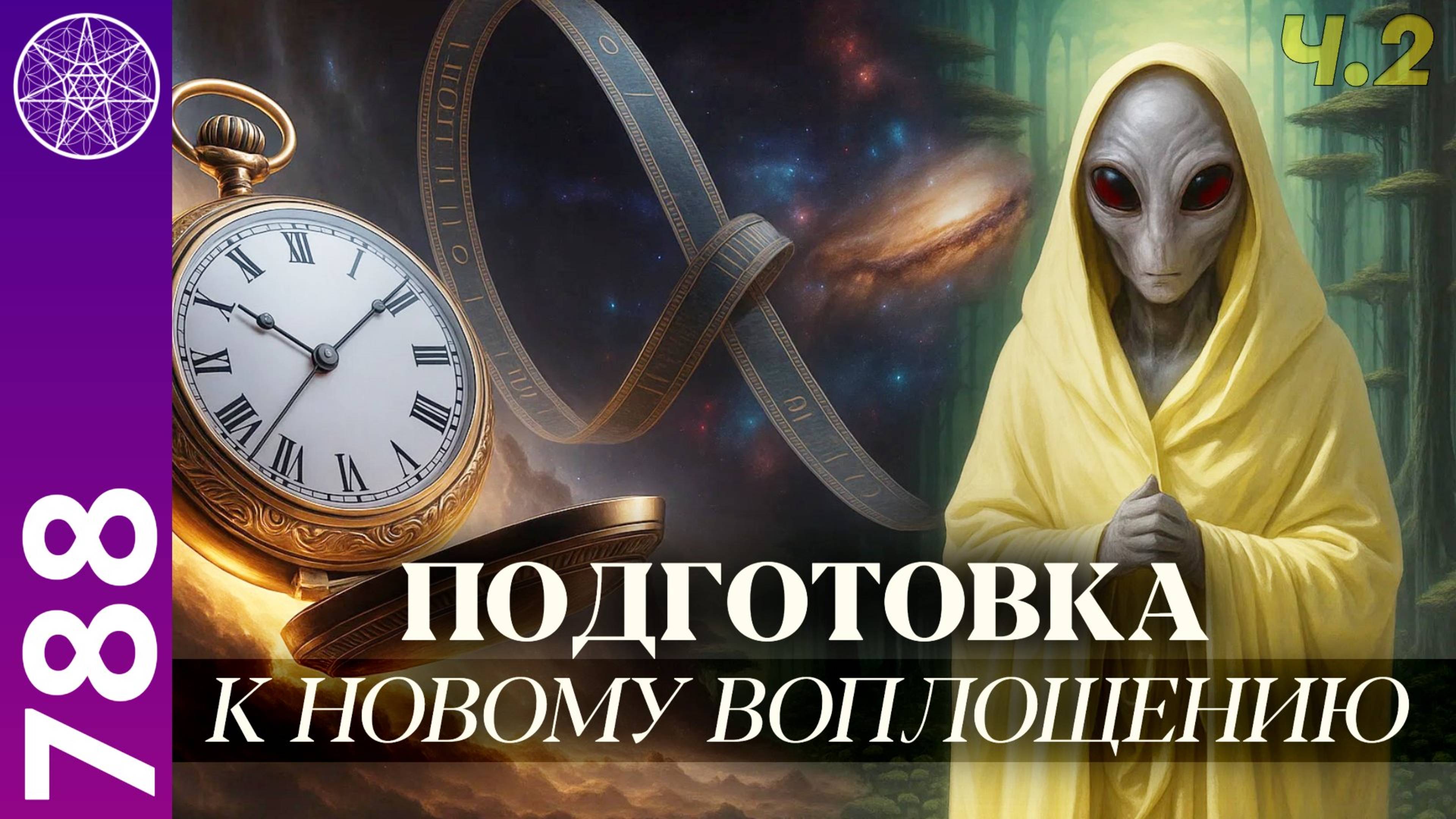 #788 Судьба Души между жизнями: секреты воплощения, падения и ошибок. Подготовка нового воплощения