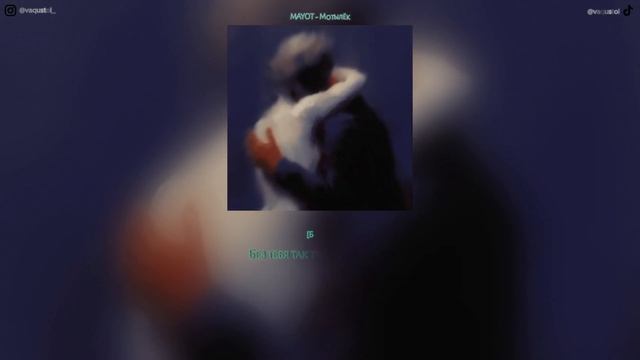 MAYOT - Мотылёк  ТЕКСТ ПЕСНИ