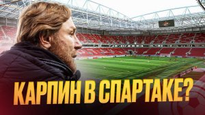 Карпин в Спартаке. Продажа Барко. Вендел в Зените