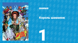 Король шаманов 1 серия «Мальчик танцующий с призраками» (аниме-сериал, 2001)