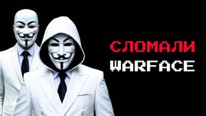 СЛОМАЛИ ГИДРУ В WARFACE
