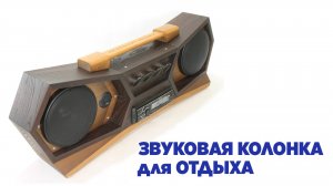 Звуковая колонка из дерева