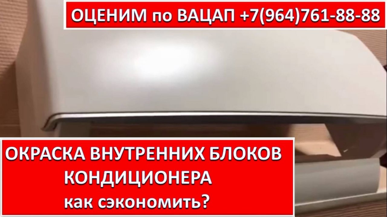 ОКРАСКА ВНУТРЕННИХ БЛОКОВ КОНДИЦИОНЕРА