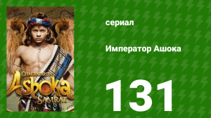 Император Ашока 131 серия (сериал, 2015)