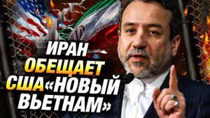 Иран угрожает США новым Вьетнамом 🌍⚠️