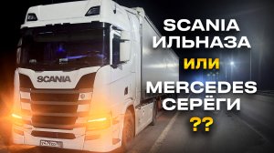 Ильназ получил Сканию! Тестируем!