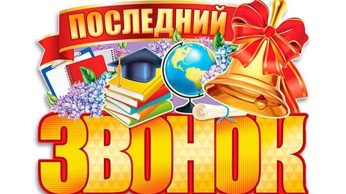 Последний звонок_2025